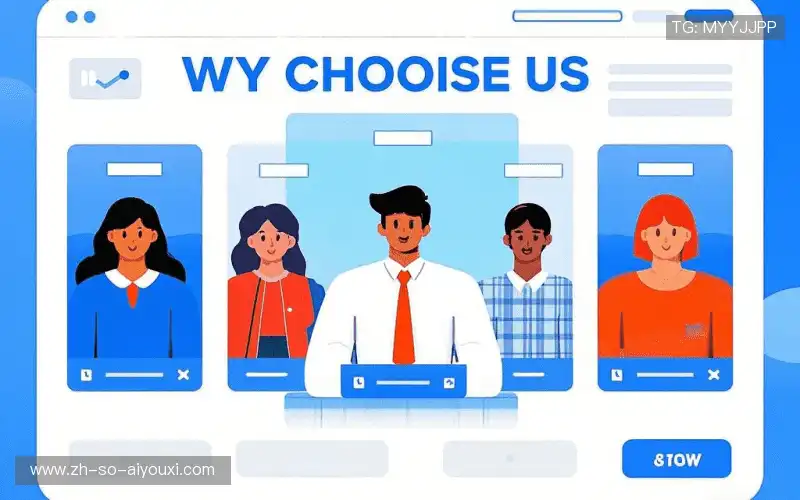 为什么选择我们？